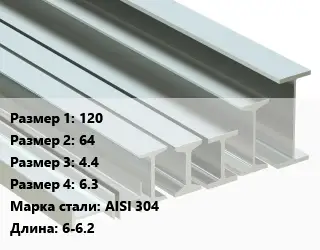 Двутавр нержавеющий 120х64х4.4х6.3 Сталь: AISI 304 L=6-6.2